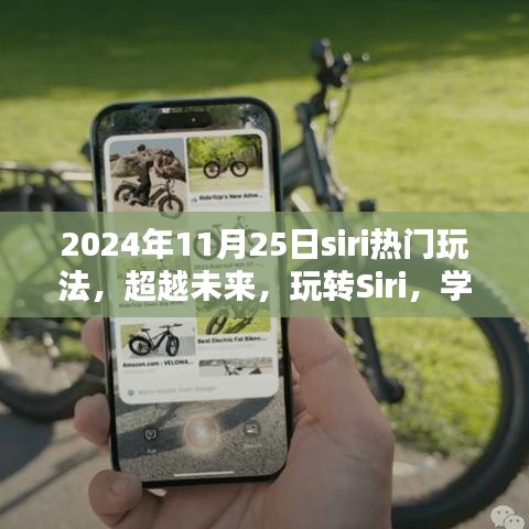 超越未来Siri玩法，玩转Siri新技巧，体验创新与成就感倍增的旅程！