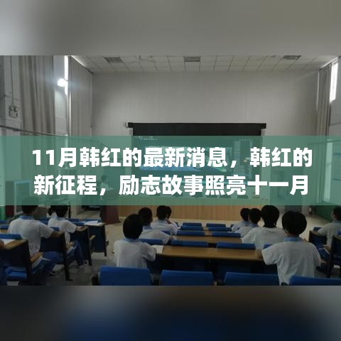 韩红新征程励志故事，照亮十一月，自信与活力的源泉