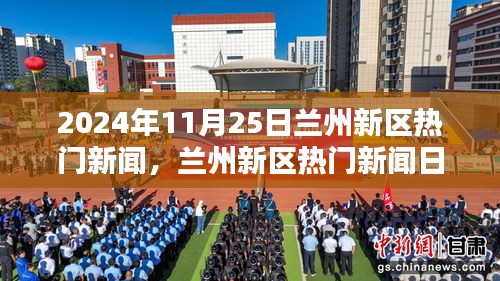 2024年11月25日兰州新区热门新闻概览，任务指南与新技能掌握