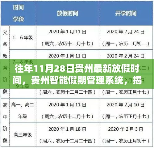 贵州智能假期管理系统揭秘最新放假时间，科技引领生活新纪元，往年数据一览无余（11月28日更新）