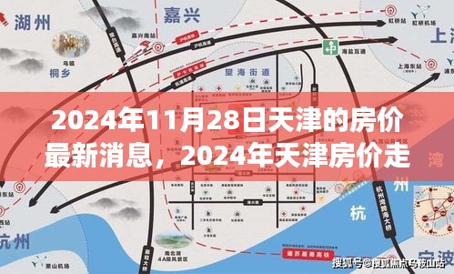 揭秘天津房价走势，最新数据与市场洞察，2024年天津房价最新消息