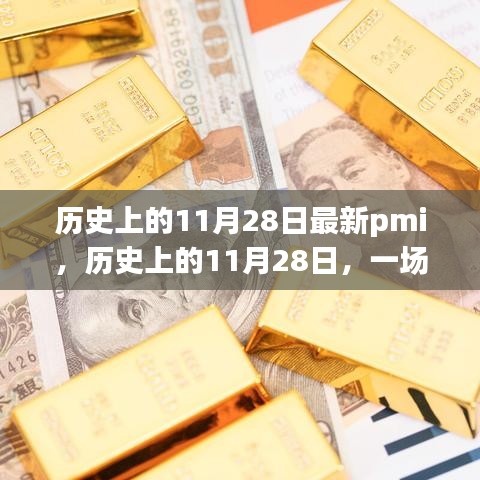 历史上的11月28日，最新PMI激发学习变革之旅扬帆起航的奇迹时刻