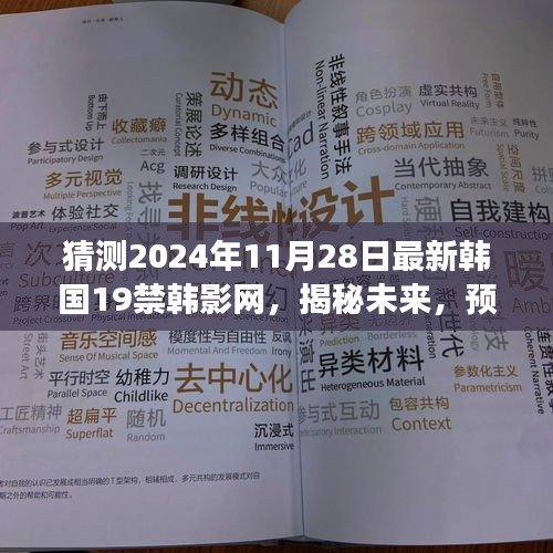 揭秘预测，未来韩国最新19禁韩影网发展动态揭秘（2024年11月28日版）