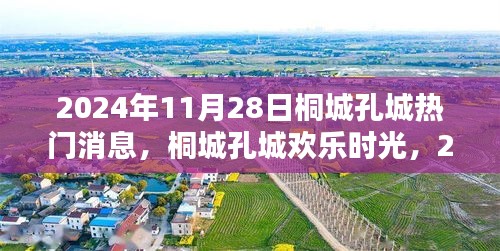 桐城孔城欢乐时光，揭秘2024年11月28日的温馨日常与热门消息