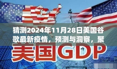 聚焦未来，2024年11月28日美国谷歌疫情预测与洞察