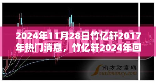 竹亿轩回顾，从2017年热门消息到2024年的影响力重温