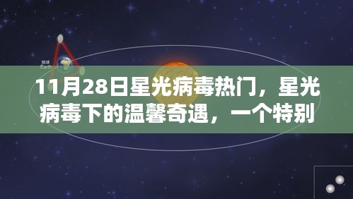 星光病毒下的温馨奇遇，特殊日子的奇遇故事