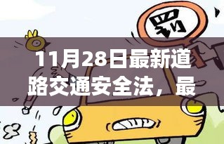 最新道路交通安全法详解，适合初学者与进阶用户，11月28日更新版实施步骤全解析