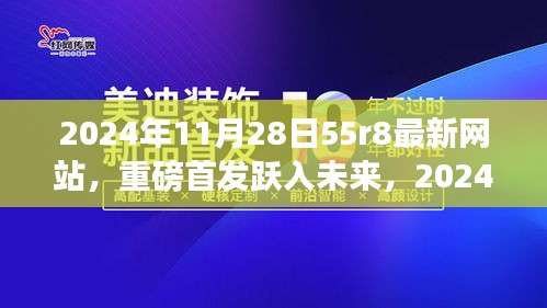 2024年全新升级55r8网站，引领科技潮流，重塑生活体验