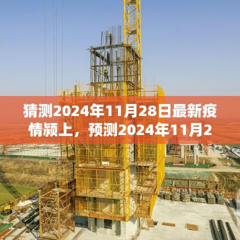 2024年11月28日颍上疫情最新动态及未来趋势预测与应对策略