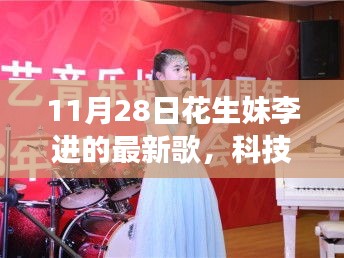 花生妹李进最新单曲揭秘，科技力量引领智能音乐之旅