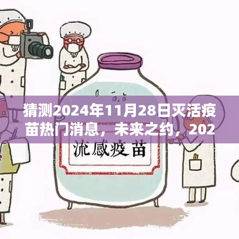 2024年疫苗新动向猜想，灭活疫苗热门消息展望与未来之约