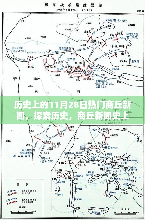 商丘历史上的重要日子，探索新闻史上的11月28日热门新闻事件