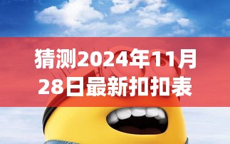 揭秘未知表情，探寻2024年11月28日神秘扣扣表情探秘之旅