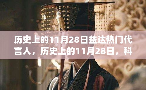 历史上的11月28日，科技巨擘新代言人揭晓，未来生活体验重塑的高科技新品亮相