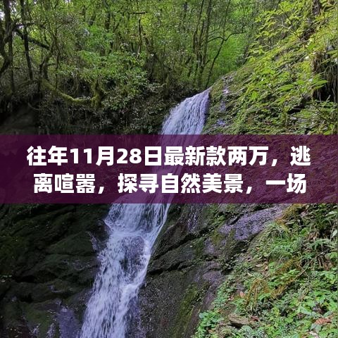 心灵之旅启程，逃离喧嚣，探寻自然美景的最新款两万之旅