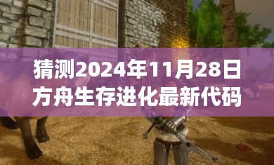 揭秘未来，方舟生存进化最新代码预测——揭秘2024年11月28日的探索之旅