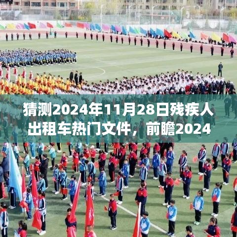 2024年残疾人出租车行业展望，热门文件解读与趋势预测，关注11月28日政策动态及行业影响分析