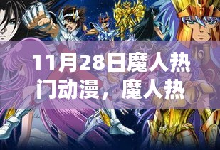 11月28日魔人热门动漫系列三大看点解析