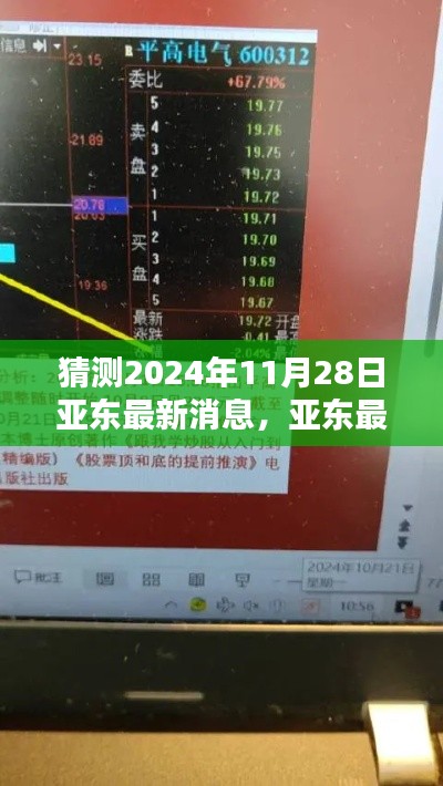 揭秘亚东最新动态，预测与评测亚东在2024年11月28日的亮点与体验