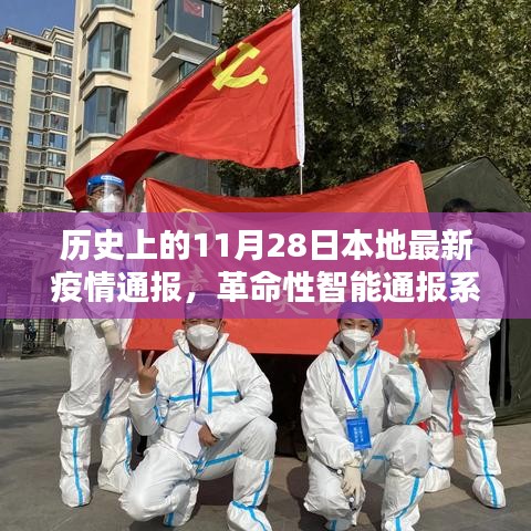 革命性智能通报系统引领抗疫新篇章，本地最新疫情通报与历史上的今天科技进展介绍