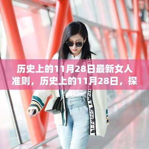 历史上的11月28日，最新女人准则探索指南