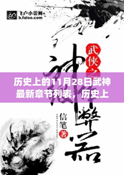 历史上的11月28日，武神探寻自然秘境的启程之旅最新章节列表