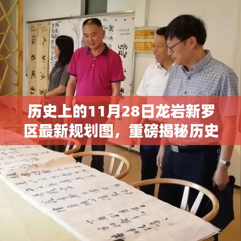 历史上的11月28日揭秘，龙岩新罗区全新规划图揭晓未来蓝图