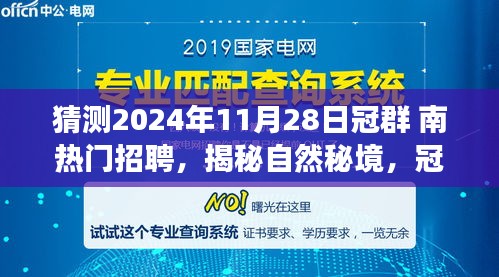 揭秘自然秘境，冠群南热门招聘之旅启程寻找心灵桃花源（2024年11月28日）