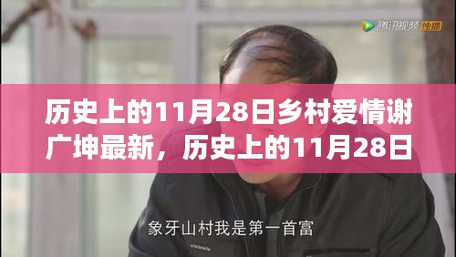 历史上的11月28日，乡村爱情谢广坤新篇章——铸就自信与成就之光之路的变迁学习之旅。