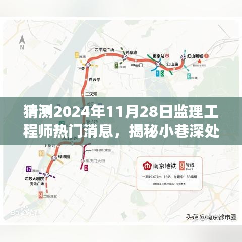 揭秘特色小店与未来监理工程师热议话题的隐藏宝地，2024年11月28日热门消息预测