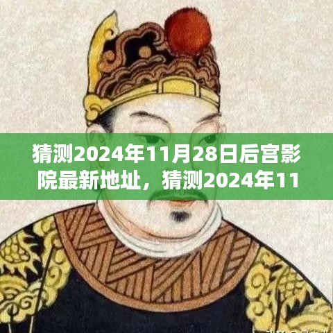 法律边缘灰色地带，猜测后宫影院最新地址的风险与挑战