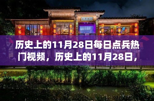 历史上的11月28日，每日点兵热门视频的多维解读与回顾