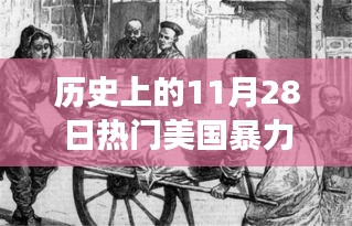 历史上的11月28日，暴力事件的变迁与乐观的力量