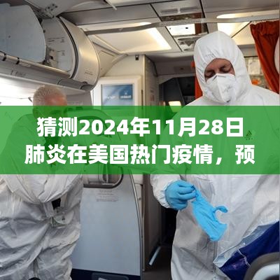 2024年美国肺炎疫情趋势分析，预测与展望，热门疫情下的美国肺炎趋势猜测