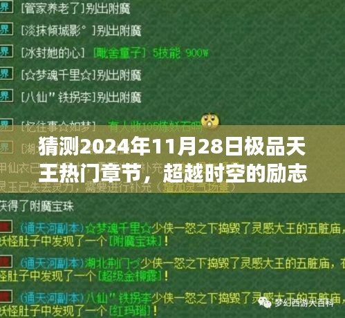 时空超越者，极品天王2024年热门章节预告与励志篇章