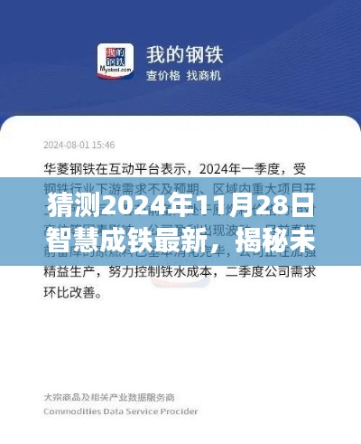 揭秘未来，智慧成铁在2024年11月28日的崭新发展展望