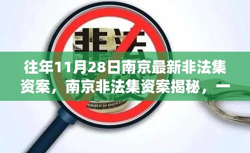 南京重大非法集资案深度剖析，揭秘11月28日金融事件真相