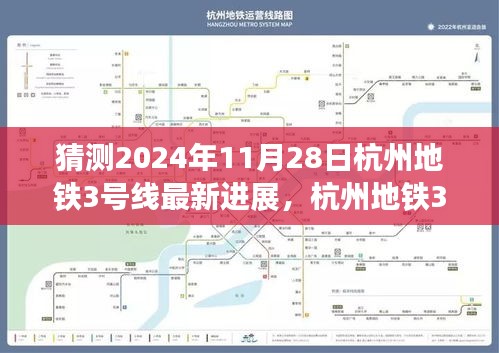 杭州地铁3号线最新进展猜想，温馨故事背后的未来进展（预计至2024年11月）