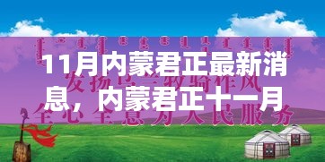 11月内蒙君正，友情与陪伴的温暖时光之最新消息与趣事