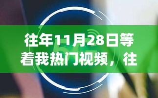 往年11月28日热门视频背后的励志故事，自信成就梦想之路的学习变化之旅