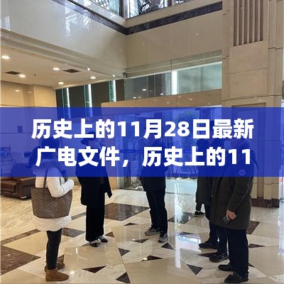 历史上的11月28日最新广电文件深度解读与观点阐述