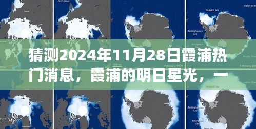 霞浦明日星光揭秘，温馨预言聚会与热门消息展望