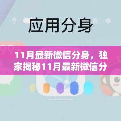 独家揭秘，11月最新微信分身功能，多重身份自由切换轻松实现！