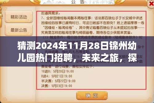 探索未来之旅，锦州幼儿园热门招聘，心灵与自然和谐共生的奇妙启程之路（2024年11月28日）