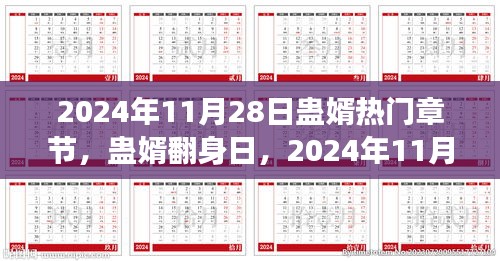 蛊婿翻身日，知识改变命运之章 2024年11月28日