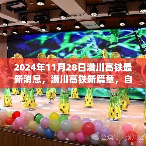 潢川高铁新进展，启程自然之旅，探寻内心宁静与美景的序曲（最新消息）