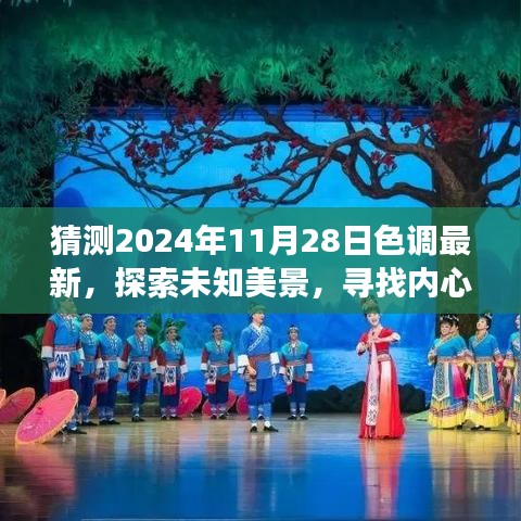 探索未知美景，预测未来色彩之旅，2024年11月28日的色彩探索与内心平静之旅