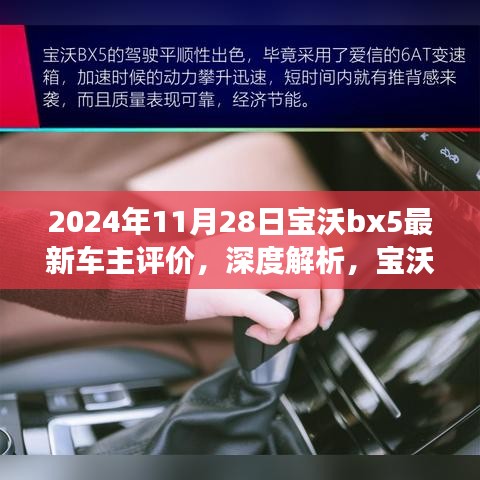 2024年视角，深度解析宝沃BX5最新车主评价