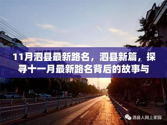 泗县新篇，探寻十一月最新路名背后的故事与变迁之路